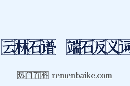 云林石谱·端石反义词是什么意思的图片